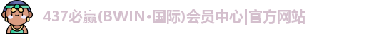 437必赢
